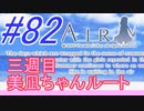 【AIR】涙もろい人が泣けるギャルゲーやってみた☆82【実況】
