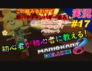 part17 初心者はこの組み合わせで勝てる！ハナチャン並み「マリオカート8DX 講座 初心者が初心者に教えるゾ」ちゃまっと 実況プレイ