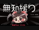 無知なゆっくりがelonaを実況プレイ＾２９０