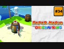 #34 PAPER MARIO オリガミキング【 8ビットさん 】