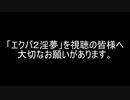 『エクバ２淫夢』について大切なお願い.EXVS2