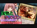 【MTGA】寝かねちゃんの「今日のデイリー」 part258 宝物とドラゴン（ヒストリックBO1）【琴葉茜実況】