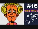 【実況】ONE PIECE 夢のルフィ海賊団誕生!～東の海2020～ part16