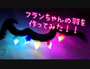 フランの羽を作ってみた