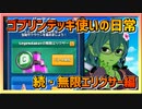 【クラロワ】ゴブリンデッキ使いの日常200905～無限エリクサーが楽しすぎる～