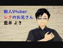 【新人Vtuber】藍井よきの自己紹介動画