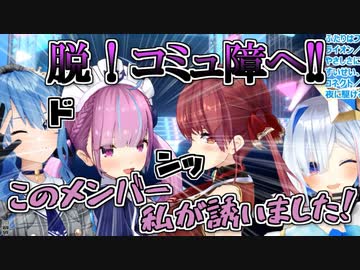 【脱コミュ障へ！】突発オフコラボの主催者はまさかのあくあ？ついに一人カラオケ卒業!!【湊あくあ】【星街すいせい】【宝鐘マリン】【天音かなた】