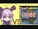 ゆかりさん VS ダイソーのゲーム No.20 タンクバトル（前編）
