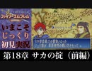 【FE封印の剣】第18章：サカの掟（前編）【いまこそじっくり初見実況】