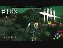 #108【Dead by Daylight】今度こそチェイス解説！　そう意気込んでもそれはキラー次第だと思い知りました