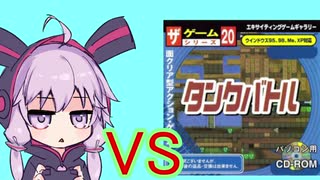 ゆかりさん VS ダイソーのゲーム No.20 タンクバトル（後編）