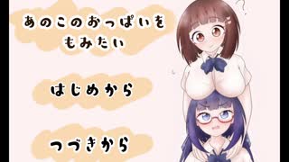 【実況】あのこのおっぱいをもみたい