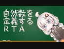 自然数を定義するRTA (9:41)