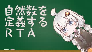 自然数を定義するRTA (9:41)