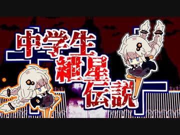 寸劇　†中学生紲星伝説†【VOICEROID劇場】