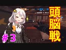 【R6S】金メッキあかりは勝ち取りたい！＃3【VOICEROID実況】