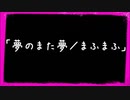 【歌ってみた】「夢のまた夢／まふまふ」歌ってみちゃった