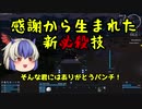 【EMPYRION】#10 新必殺技 ゆっくり実況 ときみん&名無しの宇宙生活 ver2.0