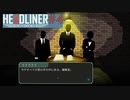 [初見]編集長になって世論を動かす [HEADLINER NOVINEWS] #4