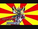 ドラゴンは2000最強　転生編11【EXVS2】