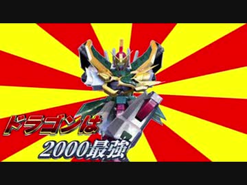ドラゴンは2000最強　転生編11【EXVS2】