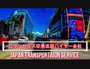新型コロナウィルス感染予防対策　ロサンゼルス観光送迎日系ハイヤー会社 Japan Transportation Service