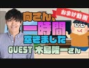 【木島隆一】１時間空きました～無料おまけ～