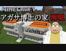 【マインクラフト実況】マイクラで名探偵コナン 阿笠博士の家作ってみたよ【外観のみ】Minecraft実況【マイクラ】