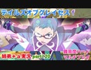 □■テイルズオブグレイセスfをマルチプレイ実況 part120【姉弟＋ａ実況】