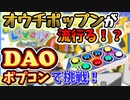 【DAOポプコンで実況&レビュープレイ】pop'n music Livelyをやってみた！【これであなたもオウチポップン（AC仕様）にｗｗ】