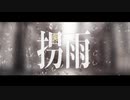 【赤塚優一】拐雨【UTAUカバー】