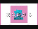 【歌ってみた】新人Vtuberが 夜に駆ける YOASOBI 歌ってみた【わびとさび】