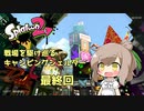 【Splatoon2】  戦場を駆け巡るキャンピングシェルター　最終回 【Cevio+VOICEROID実況プレイ】