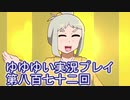 全員集合！　結城友奈は勇者である　花結いのきらめき実況プレイpart872