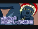 探し人を求めてwitcher3実況プレイ第321回