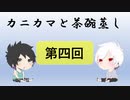 【ラジオ】カニカマと茶碗蒸し 【第四回】