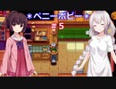 【StardewValley】あかりんと過ごす牧場生活その5【VOICEROID実況】