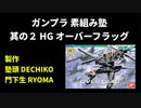 ガンプラ 素組み塾 其の２ オーバーフラッグ