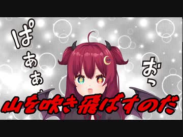 ロアちゃん山爆破します