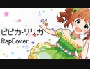 【MV】『ピピカ・リリカ』をラップカバーしてみた【R@P_M@STER】