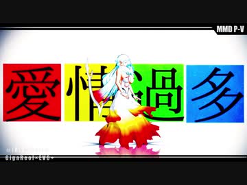 【Fate/MMD】[A]ddiction【ギリシャ鯖】