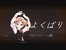 【MMDカメラ配布】舞風ちゃんで「よくばり」【MMD艦これ】