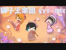 獅子王楽団 yys-mix