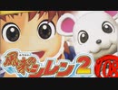 【風来のシレン２】油断っつーか余裕【実況初プレイ】108