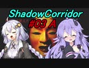 【影の回廊-骸流しの渓谷-】 紲星廻天迷宮影廊 part3-A 【VOICEROID実況】