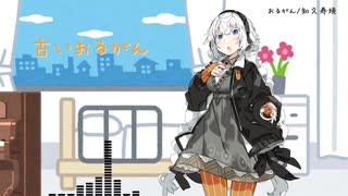 【歌うボイスロイド】おるがん(たま)【紲星あかり】