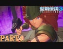 【聖剣伝説３】完全初見で聖剣を求めに行く「聖剣伝説３ Trials of Mana」実況プレイ PART4【トライアルズ オブ マナ】