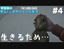 【琴葉葵実況】雪山1ヶ月サバイバル生活【TheLongDark】#4