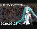 日刊トップテン！VOCALOID＆something【日刊ぼかさん2020.09.08】