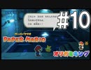 【ペパマリ】オリビアは天然可愛い【オリガミキング実況】#10